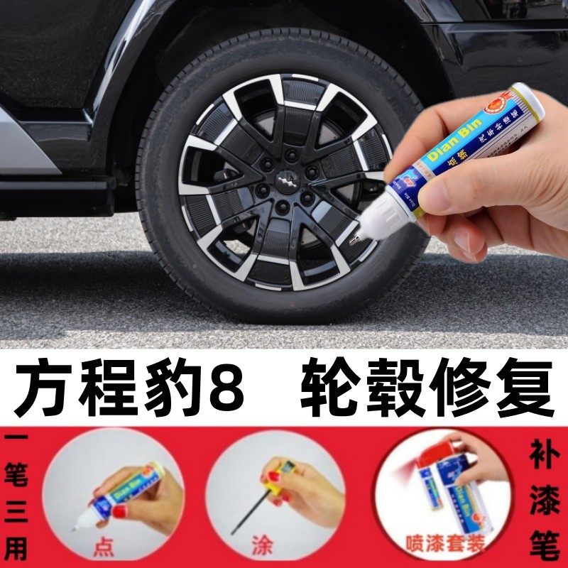 适用方程豹8汽车轮毂修补漆笔豹5钛3改装色轮毂翻新划痕修复喷漆