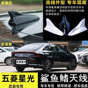 适用五菱星光改装鲨鱼鳍天线星幕黑车顶外观装饰新款鲨鱼汽车用品