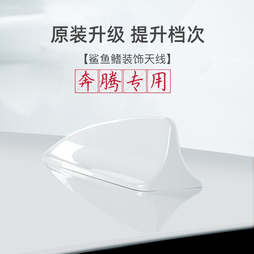 专用21款奔腾B70 b30幻影黑白色改装鲨鱼鳍车顶翼装饰品天线配件