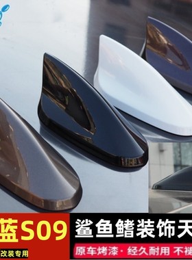适用深蓝S09改装鲨鱼鳍天线烤漆黑色白色车顶新款个性装饰件用品