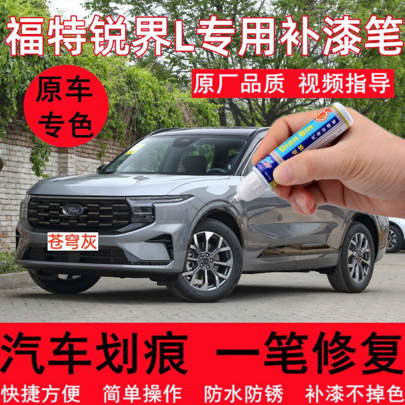 专用23款福特锐界L苍穹灰补漆笔原厂皓月白色划痕修复汽车修补漆
