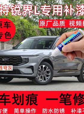 专用23款福特锐界L苍穹灰补漆笔原厂皓月白色划痕修复汽车修补漆