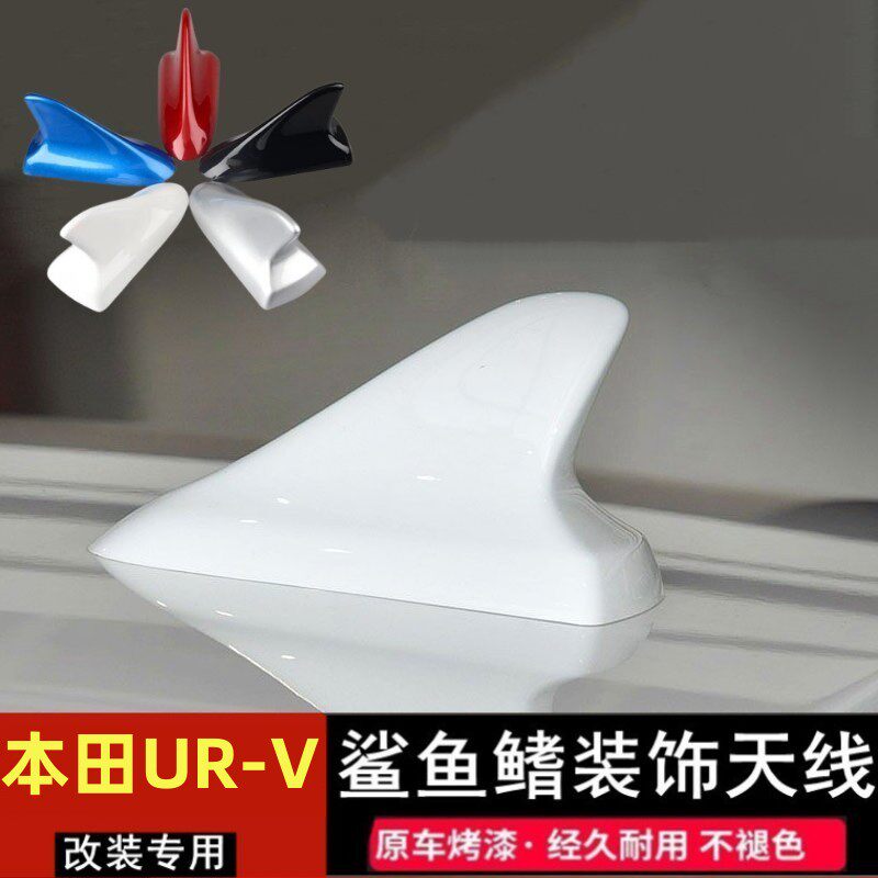 专用本田URV改装鲨鱼鳍运动个性天线珍珠白车顶装饰贴烤漆晶耀白
