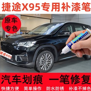 专用捷途X95汽车修补漆笔星空黑龙晶紫色轮毂刮划痕修复喷漆用品