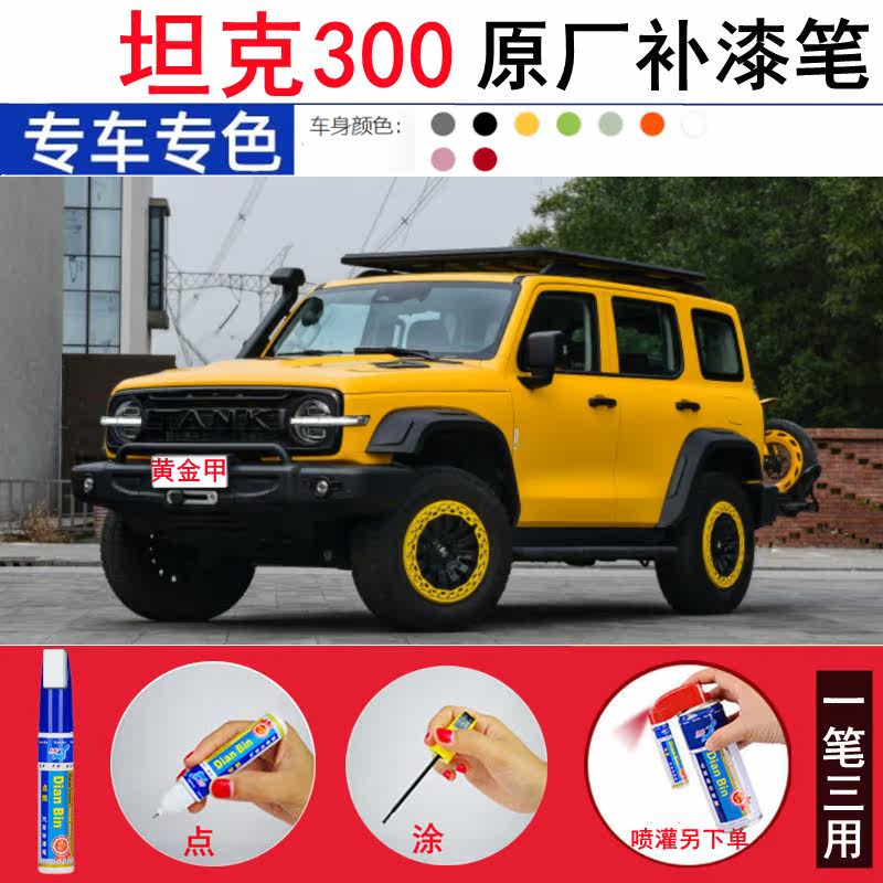 适用22-23款坦克300修补漆笔原厂黑凤梨黄金甲色汽车划痕修复喷漆