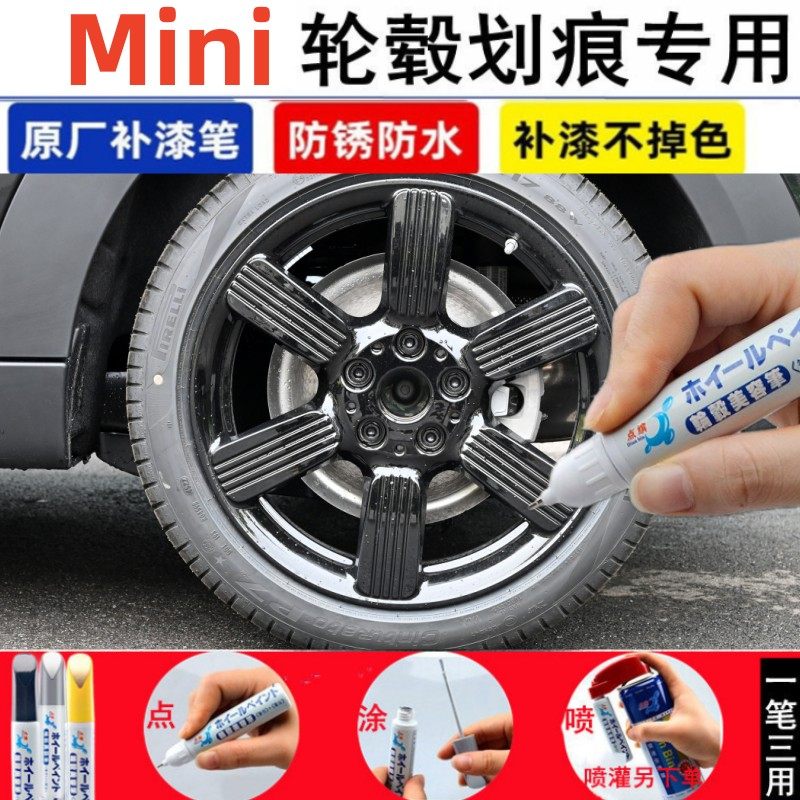 适用miniCOOPER S轮毂修补漆笔黑色汽车轮毂剐蹭划痕修复钢圈喷漆