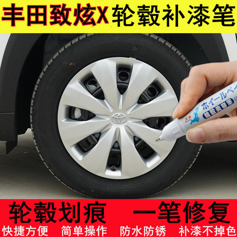 丰田致炫X银色轮毂补漆笔