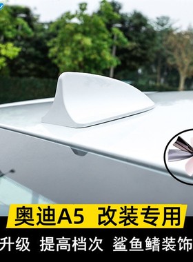 2009-16年款奥迪A5车顶装饰鲨鱼鳍天线专用烤漆朱鹭白色改装配件