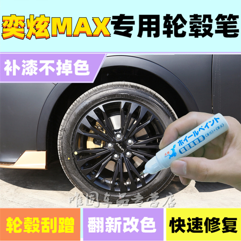 风神奕炫MAX轮毂补漆笔
