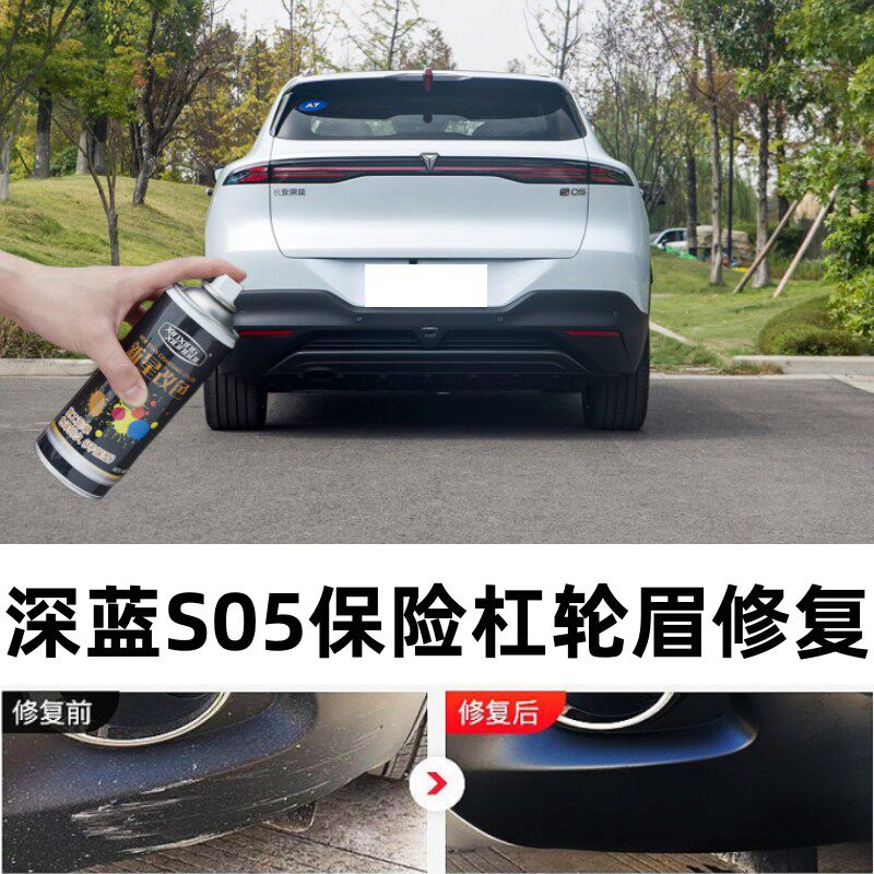 适用长安深蓝S05汽车保险杠轮眉补漆笔包围侧裙划痕修复喷漆配件