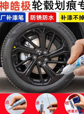 适用风神皓极汽车轮毂修补漆笔黑色轮毂剐蹭修复银灰色自喷漆神器