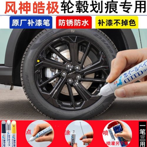 适用风神皓极汽车轮毂修补漆笔黑色轮毂剐蹭修复银灰色自喷漆神器