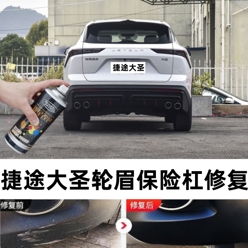 适用捷途大圣汽车保险杠划痕修复补漆笔轮眉侧裙包围剐蹭修补喷漆