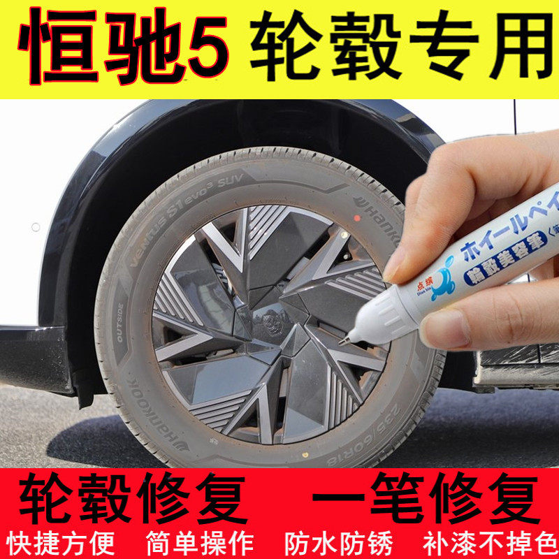 恒驰5黑色轮毂补漆笔铝合金