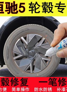 适用于恒驰5黑色轮毂补漆笔铝合金汽车轮毂剐蹭修补笔钢圈自喷漆