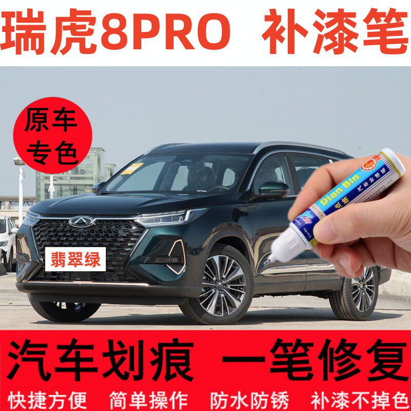 适用25款奇瑞瑞虎8pro补漆笔翡翠绿石墨黑色汽车轮毂划痕修复喷漆