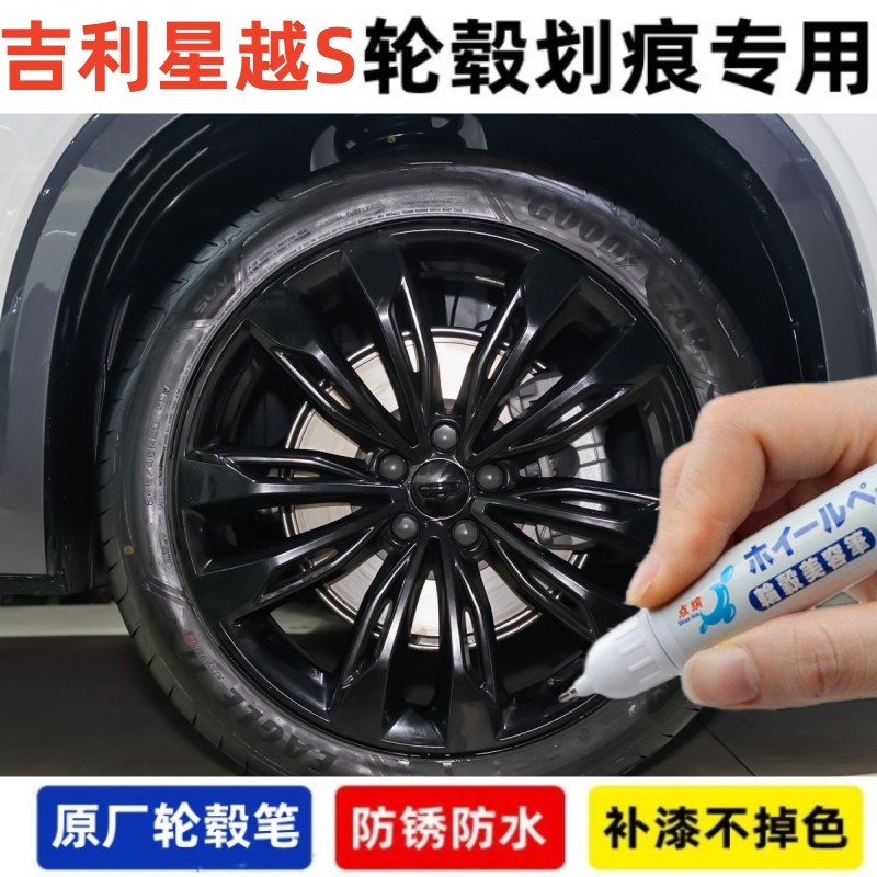 吉利星越s汽车轮毂划痕修复笔