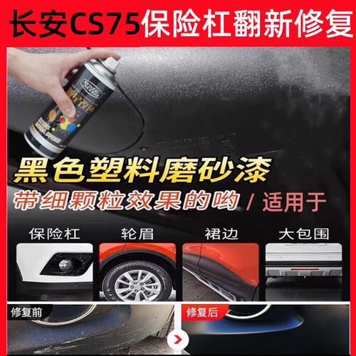 长安CS75PLUS汽车保险杠修复喷漆