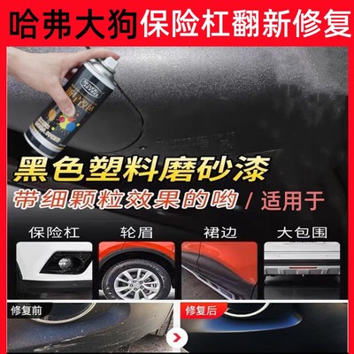 哈弗大狗汽车保险杠划痕修复喷漆