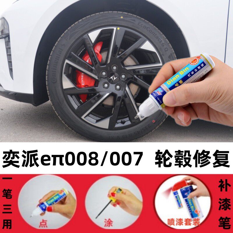 适用奕派eπ007/008汽车轮毂补漆笔划痕修复防锈翻新喷漆修护用品