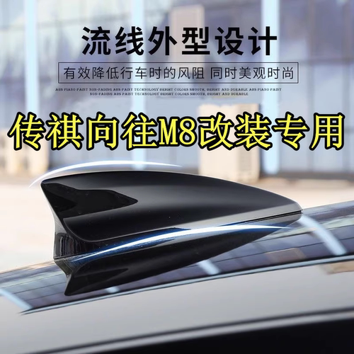 适用于传祺向往M8改装刃影白色鲨鱼鳍天线极狐车顶翼装饰个性贴外