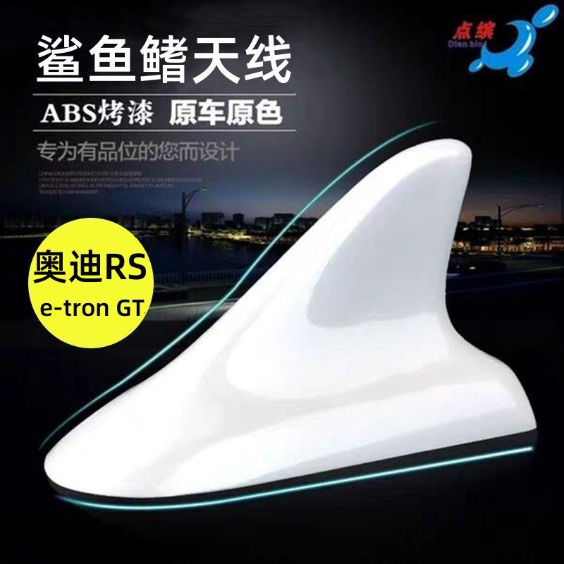 适用于23款奥迪RS e-tron GT鲨鱼鳍装饰天线车顶装饰汽车顶沙鱼翼
