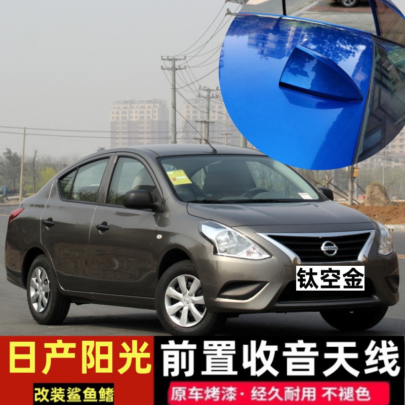 适用于日产阳光/骊威前置天线改装前面汽车收音信号鲨鱼鳍钛空金