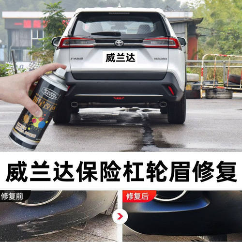 威兰达汽车保险杠修补漆笔轮眉
