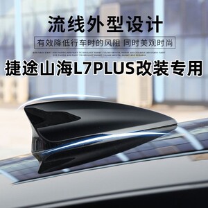适用捷途山海L7PLUS改装鲨鱼鳍天线车顶装饰尾翼汽车用品外观配件