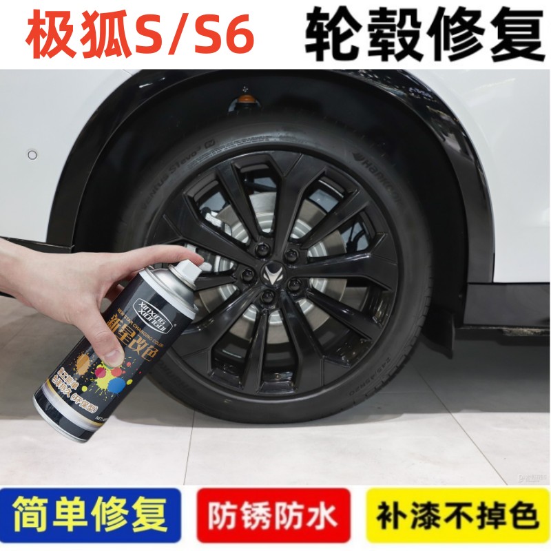 适合极狐S汽车轮毂补漆笔S6银色黑色轮毂刮划痕修复翻新改色喷漆