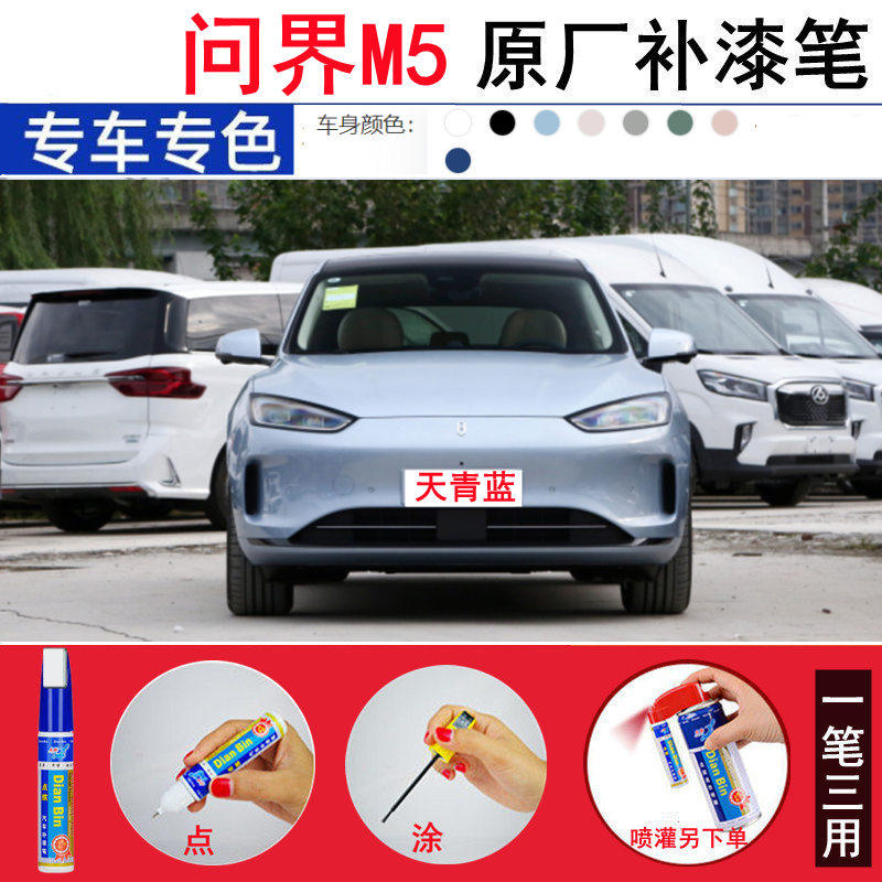 问界m5EV汽车原厂补漆笔