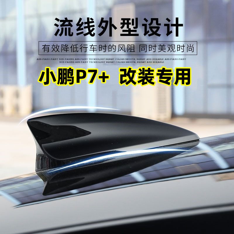 适用小鹏P7加改装鲨鱼鳍P7+天线汽车顶翼外观装饰贴用品必备配件