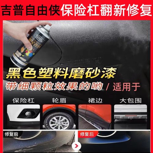 吉普JEEP自由侠汽车保险杠划痕修复轮眉黑色塑料修补漆笔翻新喷漆