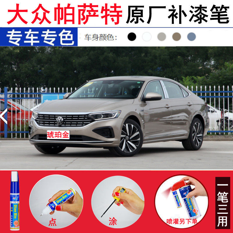 适用23款大众帕萨特原厂补漆笔琥珀金汽车划痕修复雅致白色自喷漆
