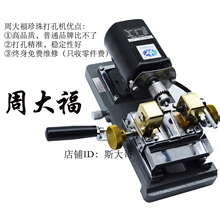 新款高品质周大福珍珠钻眼机钻孔机2