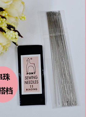 进口项链特细pony马牌引线串珠针