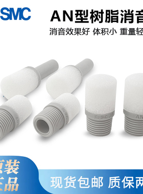 原装SMC日本进口树脂消声器AN10-01/20-02/30-03/40-04塑料消音器