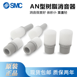 04塑料消音器 原装 SMC日本进口树脂消声器AN10