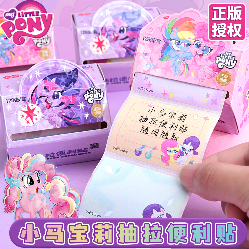 正版小马宝莉抽拉便利贴可撕可粘贴便签本记作业彩色内页高颜值学生用错题订正便签纸学习办公神器标签贴