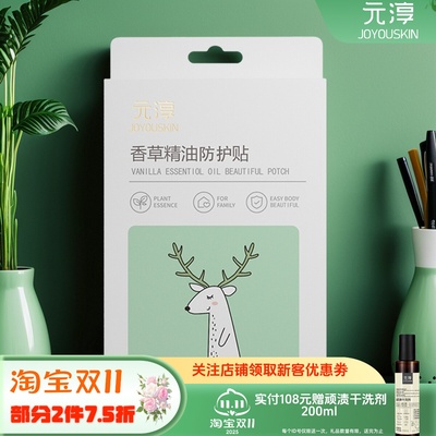 元淳新生宝宝儿童户外香草精油防护贴【2盒】共计60贴