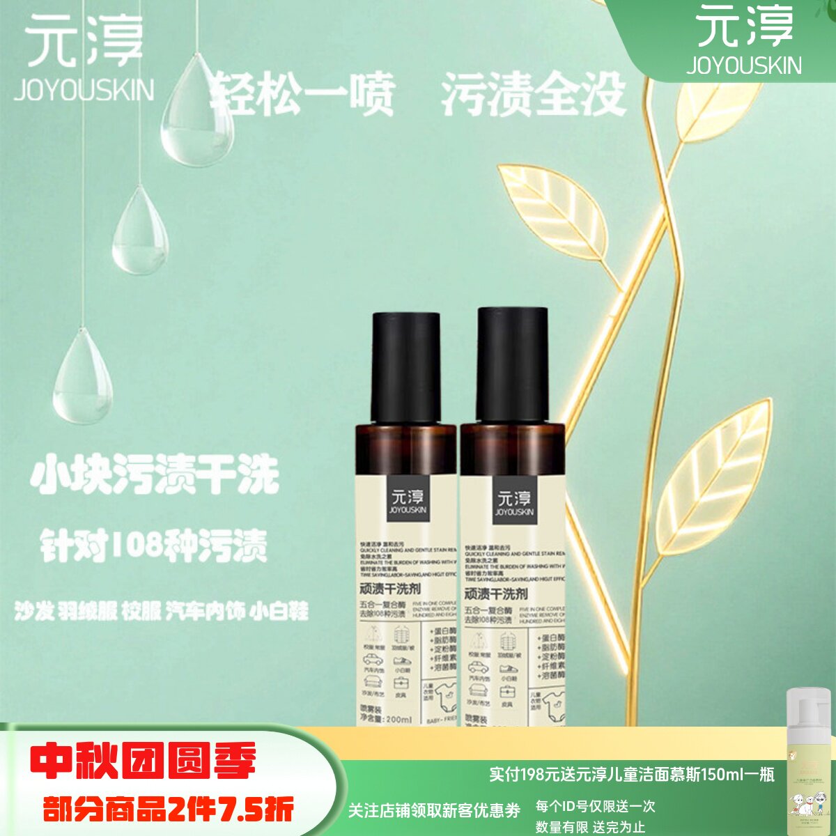 元淳顽渍去污黄干洗剂喷雾200ml
