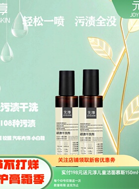 【2瓶】元淳顽渍干洗剂喷雾去污去黄渍婴童羽绒校服小白鞋免水洗