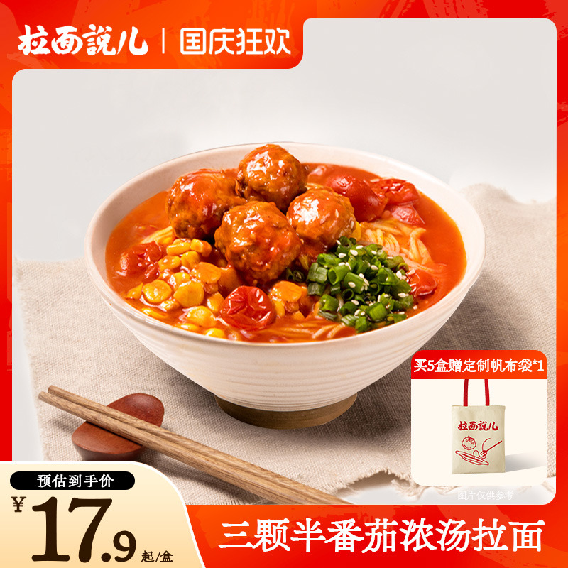 拉面说儿三颗半鲜番茄浓汤鲜面