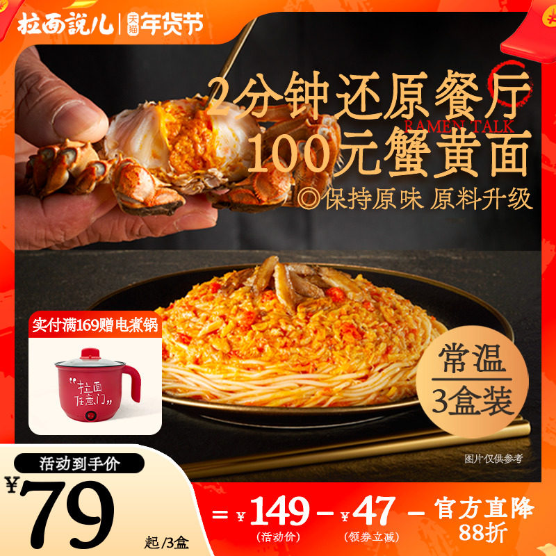 【尝鲜推荐】拉面说儿蟹黄拌面蟹黄酱非油炸方便面食速食拉面*3盒,粮油调味/速食/干货/烘焙,待煮速食面/拉面/面皮/西式面,淘宝优惠券,粉丝福利购,淘宝优惠卷
