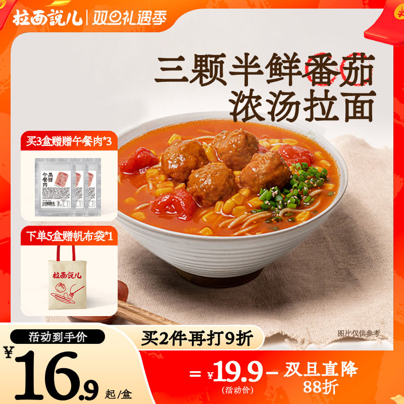 拉面说儿旗舰店三颗半番茄浓汤拉面速食非油炸待煮方便面面条3盒