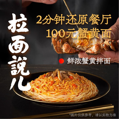 拉面说儿蟹黄拌面当季新鲜蟹黄酱
