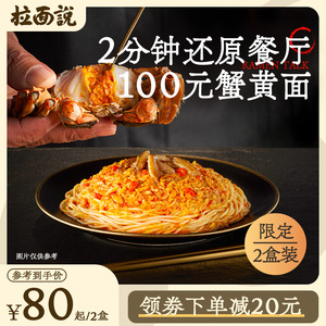 拉面说鲜浓蟹黄拌面家用当季限定新鲜正宗官网蟹黄肉酱面2盒