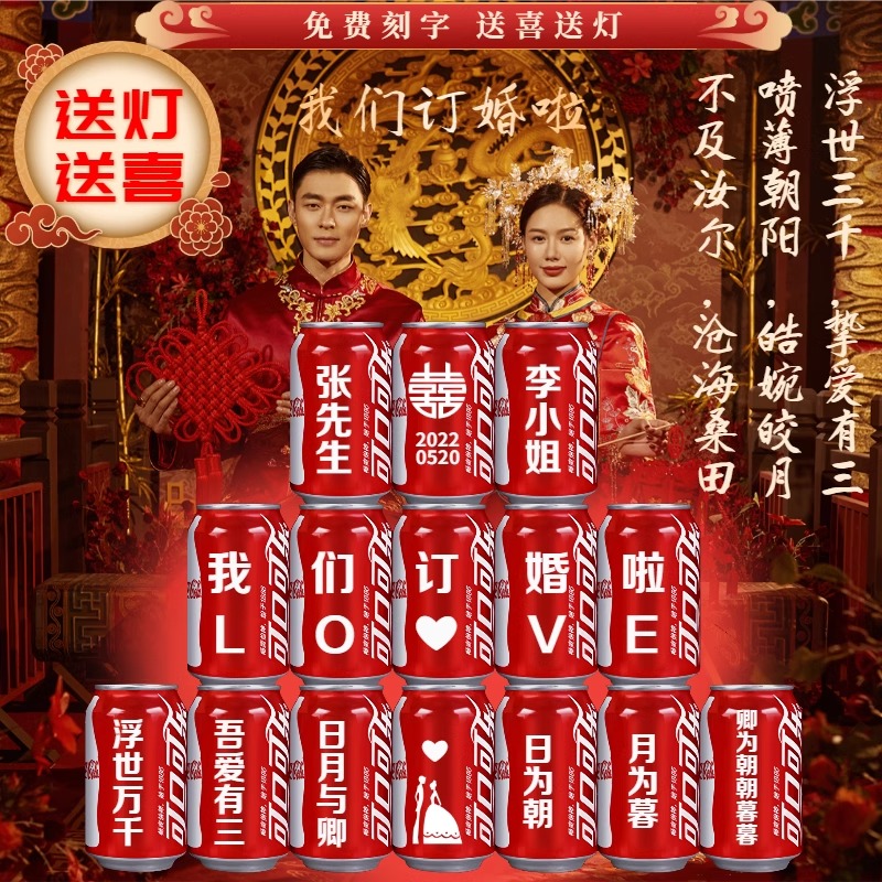 可口可乐订婚定制定制易拉罐布置