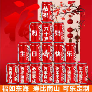 可乐定制易拉罐长辈老人60爷爷奶奶妈妈爸爸生日贺寿过寿大寿布置