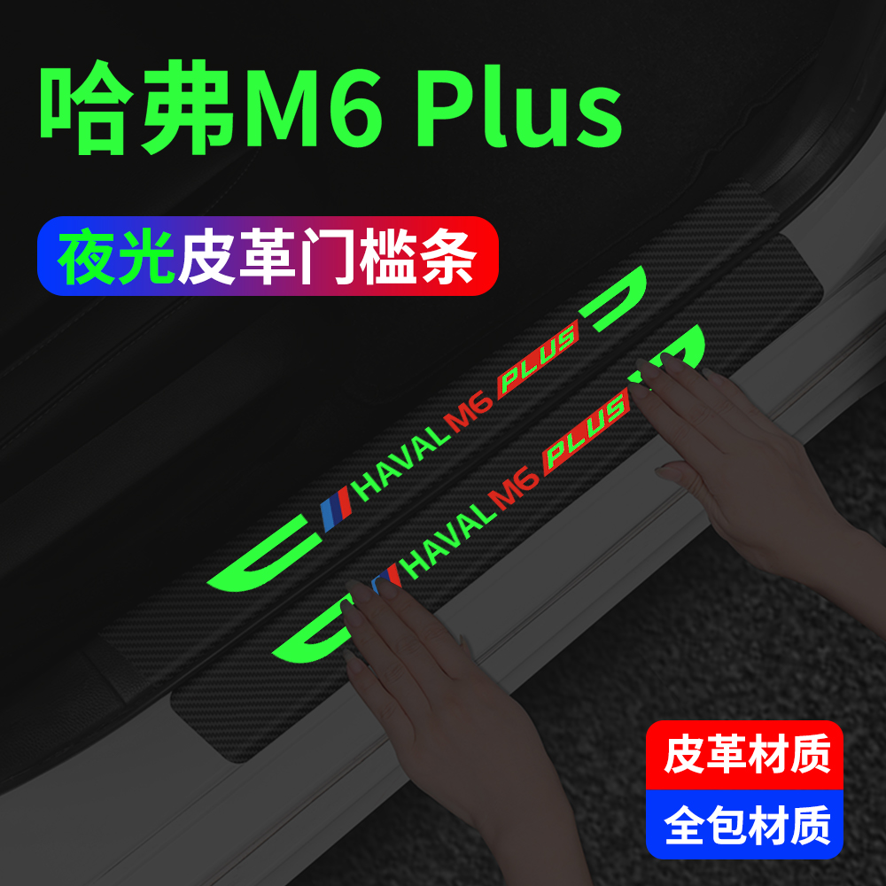 哈弗M6PLUS夜光碳纤皮革门槛条